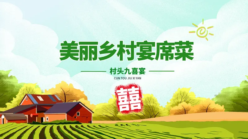 村头九喜宴会