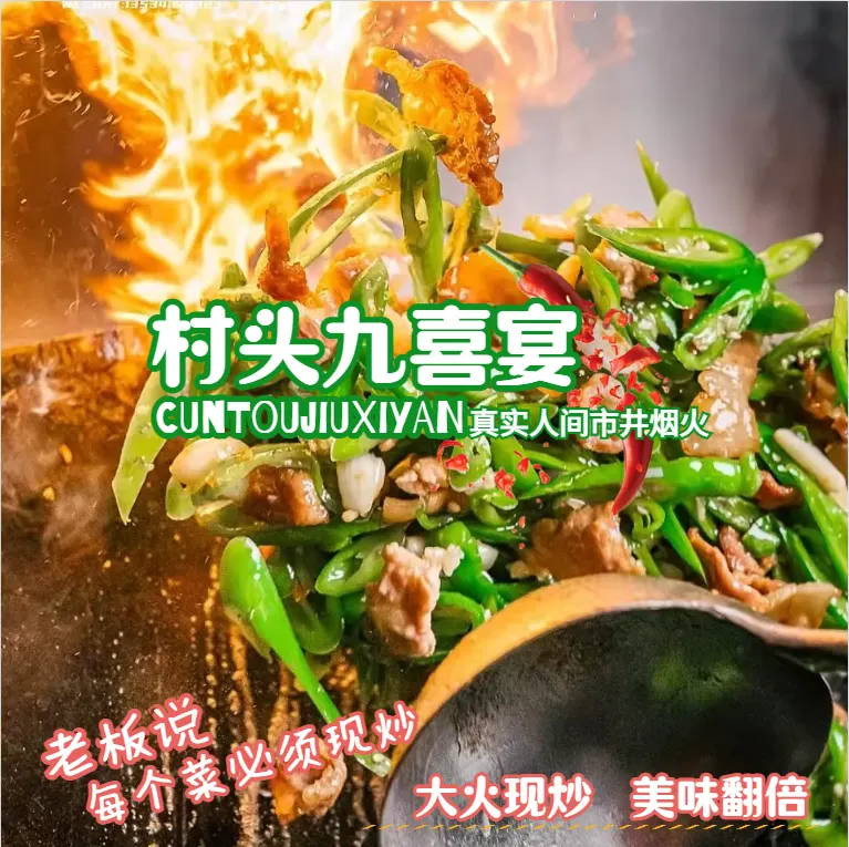 村头九喜宴会 3