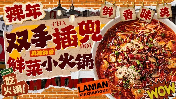 辣年鲜菜小火锅 4
