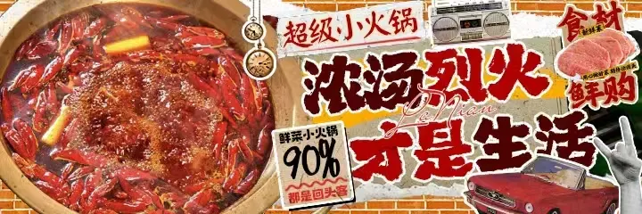 辣年鲜菜小火锅 出品 6