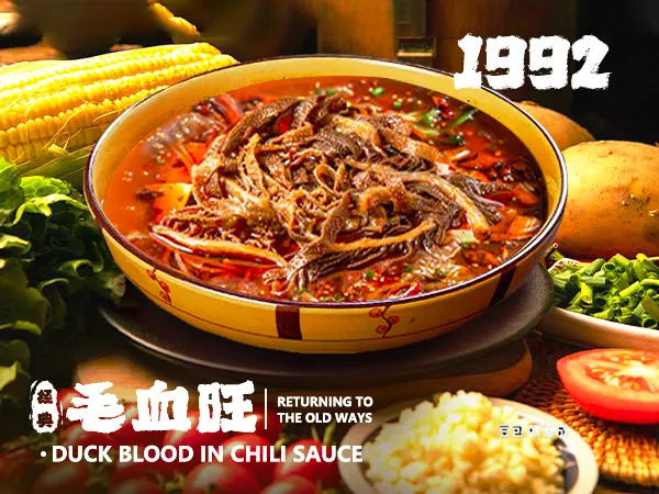 1992回归老式毛血旺 2