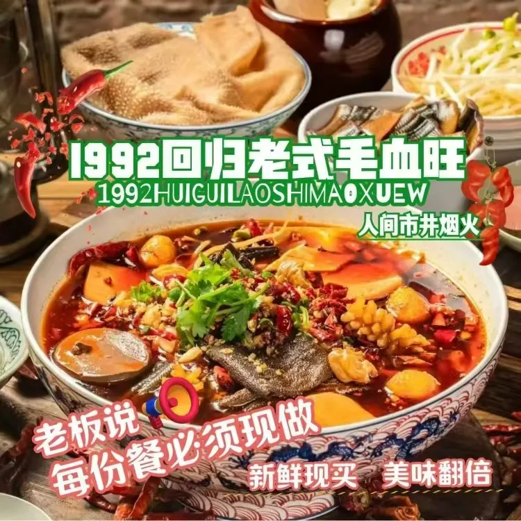 1992回归老式毛血旺 4