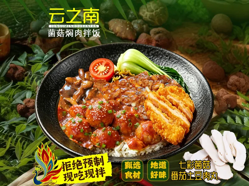 云之南·菌菇焖肉拌饭