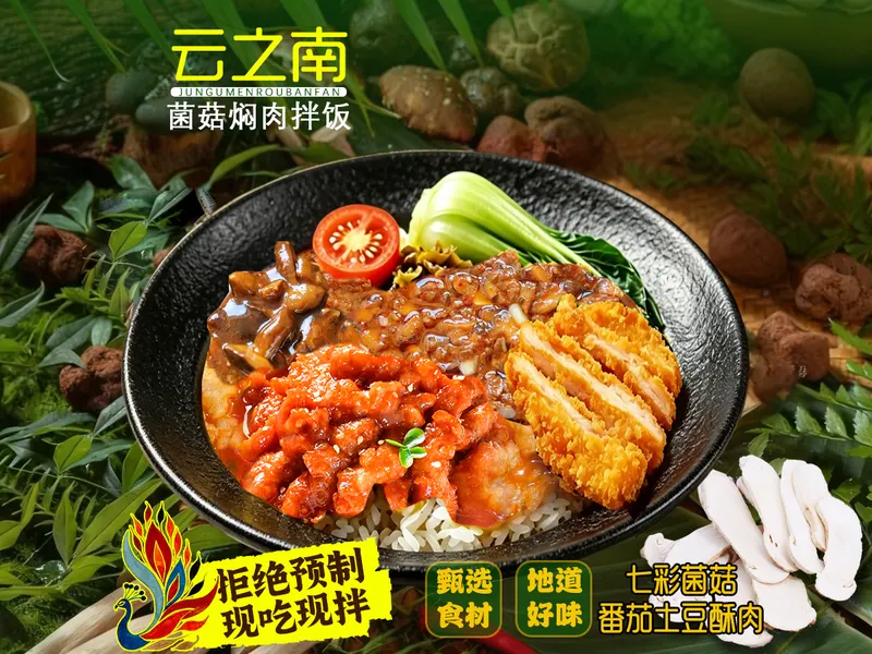 云之南·菌菇焖肉拌饭 2